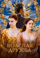  Опасная дружба смотреть онлайн сериал 1 сезон 